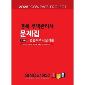 2025 경록 주택관리사 문제집 1차 공동주택시설개론