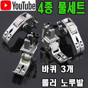 <K 마켓>당일발송 최신형 A-02 롤러노루발 4종세트 (사용동영상 있어요) 로라노루발 가죽노루발 특수노루발 미싱노루발 공업용노루발 바퀴노루발 미싱 부자재 용품 부속 쏘잉 소잉, 1개