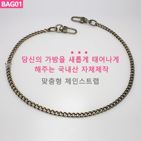 BAG01 가방 핸드백 고급 앤틱골드 빈티지 체인줄 스트랩 체인끈 핸들 손잡이 국내생산 자체제작