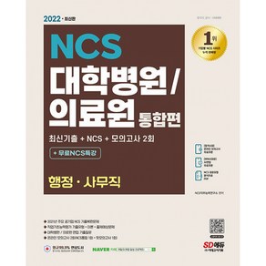 2022 최신판 대학병원/의료원 행정·사무직 NCS + 모의고사 2회 + 무료NCS특강