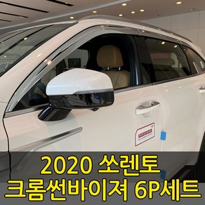 [오토크로바] 2020 쏘렌토 MQ4 크롬 썬바이져 6P세트 빗물받이 햇빛가리개 몰딩 신형쏘렌토, 2020 쏘렌토크롬썬바이져 6P세트