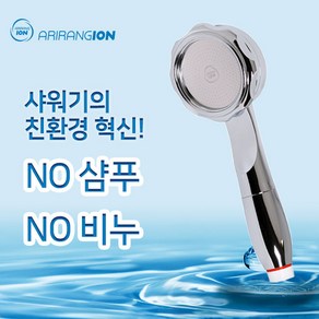 아리랑이온수기 멀티이온아이저 샤워기 아토피 자화수기 자화수 음이온, 1개, 실버