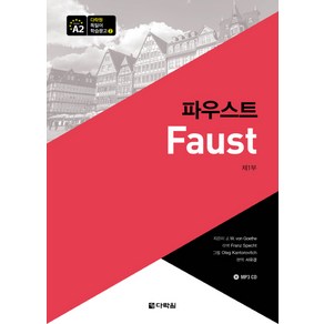 파우스트(제1부), 다락원