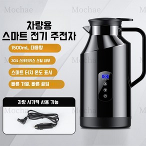 Mochae 차량용 전기포트 12V/24V 스텐 보온 전기포트 대용량 온도 표시 커피포트 1500ml, 차량용-블랙 1500ML