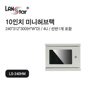 랜스타 LS-240HM 미니허브랙-회색 (240X300X312) 4U 허브랙, LS-240HM 미니허브랙