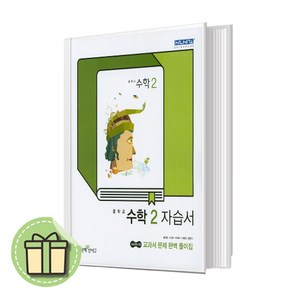 신사고 중2 수학 자습서 (김화경) 중등 중학교 2학년 2024년 #Newbook