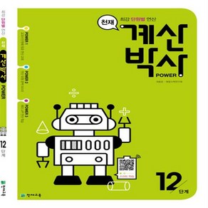 (선물) 2025년 천재 계산박사 파워 12단계 (학원)