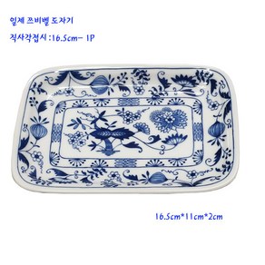 일제쯔비벨사각접시-쯔벨블륨직사각접시-1P-16cm