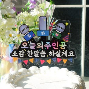 마이크 케이크 토퍼 생일 축하 파티용품, 1개