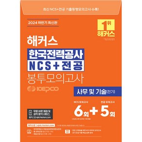 2024 하반기 해커스 한국전력공사 KEPCO NCS + 전공 봉투모의고사 6 + 5회