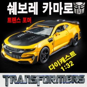 다이캐스트 1:32 트랜스포머 범블비 쉐보레 카마로 Camaro 미국 머슬카 장난감 자동차 키덜트 미니카 피규어 완구 새해 선물