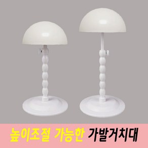 가발거치대(높이조절 가능) 가발걸이 가발스탠드, 화이트, 1개