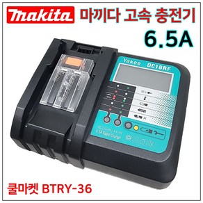 [쿨마켓] BTRY-36 마키타 마끼다 배터리 밧데리 급속 고속 충전기, 1개