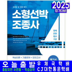 소형선박조종사 자격증 교재 책 2025