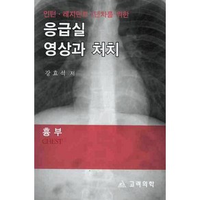 인턴 레지던트 1년차를 위한응급실 영상과 처치: 흉부, 고려의학, 강효석 저