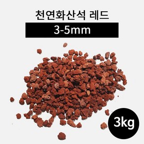 천연화산석 레드(3-5mm) 3kg, 1개