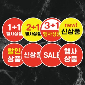 세일스티커 1000매 1+1 2+1 3+1 행사상품 할인상품 신상품 마트스티커, 빨강, 4cm