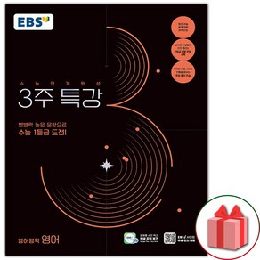 선물+2025 EBS 수능연계완성 3주 특강 영어영역 영어, 고등학생