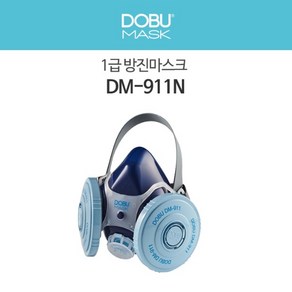 도부마스크 방진마스크 DM-911N (1급 원형양구), 1개, 혼합색상