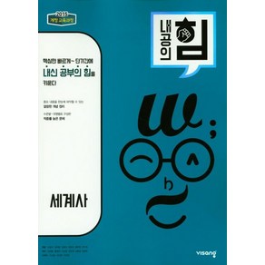 김태훈 외 지음 내공의 힘 고등 세계사, 1개