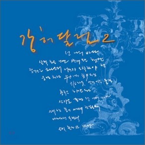 [CD] 강허달림 2집 - 넌 나의 바다