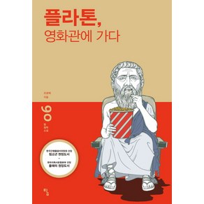 플라톤 영화관에 가다, 탐, 조광제 저