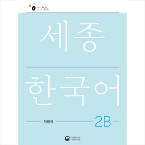 세종한국어 2B 익힘책(Sejong Wok Book 2B 국문판), 공앤박