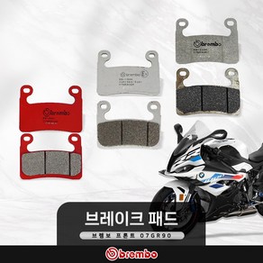 BMW S1000RR 브렘보 프론트 브레이크 패드 07GR90, SA, 1개