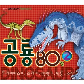 공룡 80장 2:Flash Card | 트라이아스기 쥐라기 백악기 익룡 수장룡