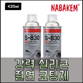 나바켐 S-830 실리콘 절연 코팅제 420ml 전기 PCB 코팅 몰딩 방수 스프레이