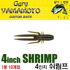 [게리 야마모토] 쉬림프 4인치 - 커스텀베이트, 1개