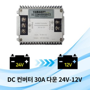 차량용DC 다운컨버터 30A 24V-12V 캠핑카 카라반 변압기, 1개