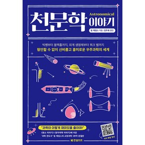 천문학 이야기, 팀 제임스, 한빛비즈