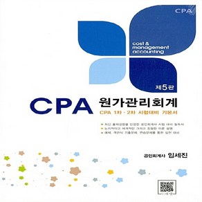 NSB9788991116993 새책-스테이책터 [CPA 원가관리회계] -CPA 1차.2차 시험대비 기본서 제5판--파란(우리경영아카데미)-임세진 지음-, CPA 원가관리회계
