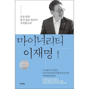 마이너리티 이재명 (개정증보판) + 미니수첩 증정