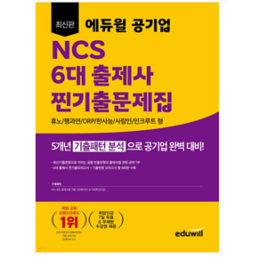 2024 최신판 에듀윌 공기업 NCS 6대 출제사 찐기출문제집, 분철안함