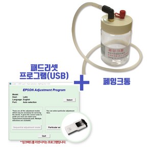 엡손 L805용 패드리셋프로그램(USB)+폐잉크통(고급형) L801 L805 L810 L850, 1개