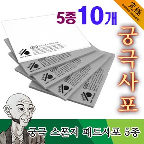 궁극사포 프라모델 모형용 스폰지 패드사포 5종 세트