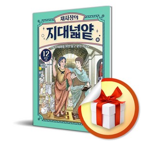 채사장의 지대넓얕 12 철학의 시작 (생각을 넓혀 주는 어린이 교양 도서) / 사은품증정