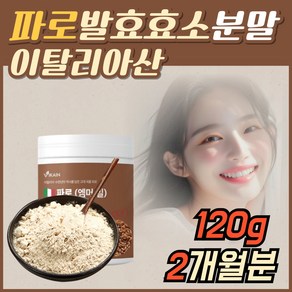 파로 발효 효소 분말 가루 파우더 이탈리안 파로곡물 엠머밀 높은 역가수치, 1개, 120g