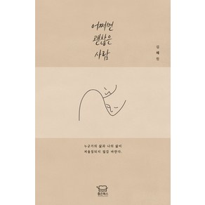 어쩌면 괜찮은 사람, 김혜진, 좋은북스