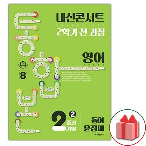 (선물) 2024년 내신콘서트 2학기 통합본 영어 기출문제집 중2 동아 윤정미