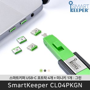 스마트키퍼 CL04PKGN USB C타입 포트락 그린 미니키 포함 잠금창치 / 공식 판매점, 1개