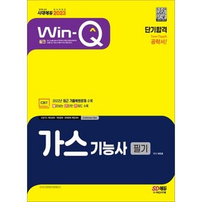 2023 Win-Q 가스기능사 필기 단기합격, 시대고시기획