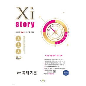 2025년 Xistoy 자이스토리 영어 독해 기본 [[+당일발송]], 영어영역