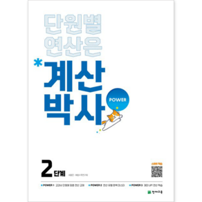 천재교육 해법 계산박사 POWER 2단계 [천재교육], 단품