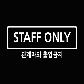 베베오디 (자체제작) 스태프 온리 스티커 STAFF ONLY 관계자외 출입금지