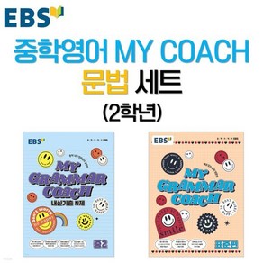 EBS 중학영어 MY COACH 문법 세트 2학년, 한국교육방송공사, 중등2학년