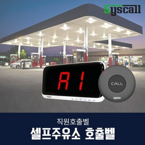 셀프주유소 직원호출벨(ST-300+SR-A2001), 내장된 음원 사용-블랙, 1세트