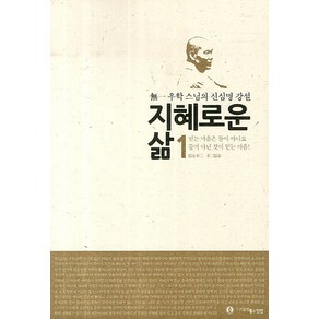 지혜로운 삶 1: 믿는 마음은 둘이 아니요 둘이 아닌 것이 믿는 마음:무일 우학 스님의 신심명 강설, 좋은인연